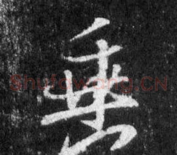 垂