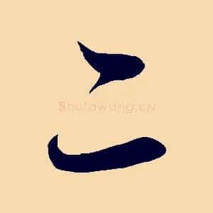 二