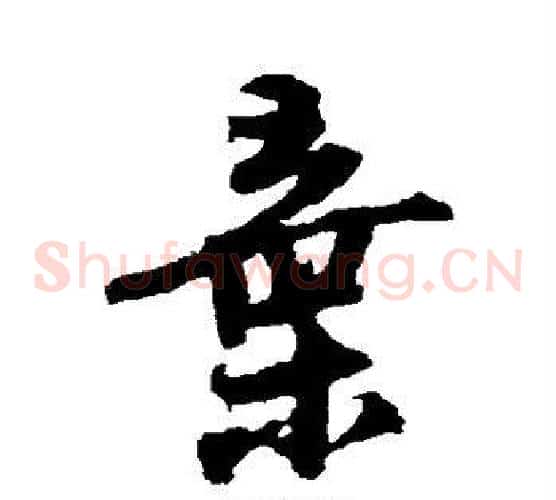 弃