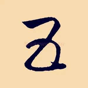 五