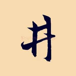 井