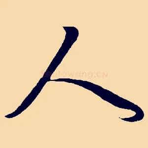 人