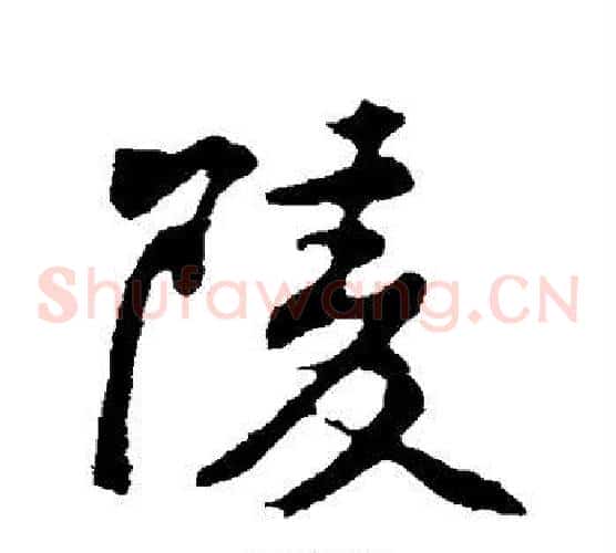 陵