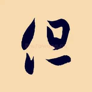 但