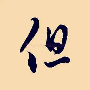 但