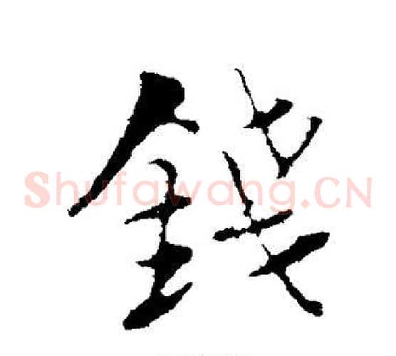钱