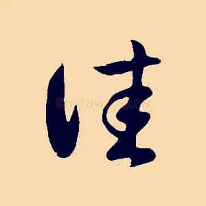 佳