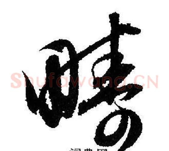疇