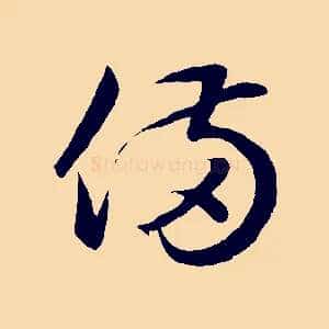 備