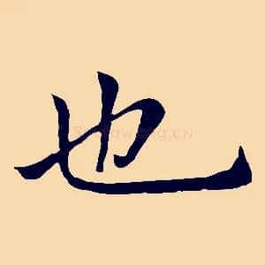 也