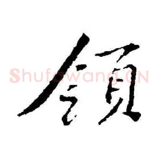 領
