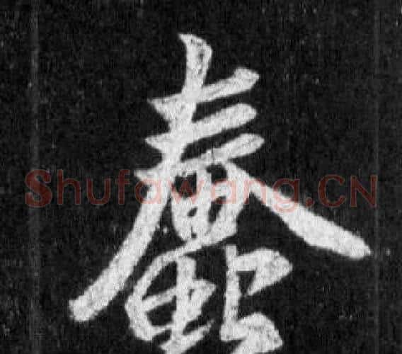 蠢