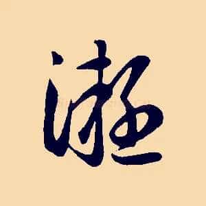 凝