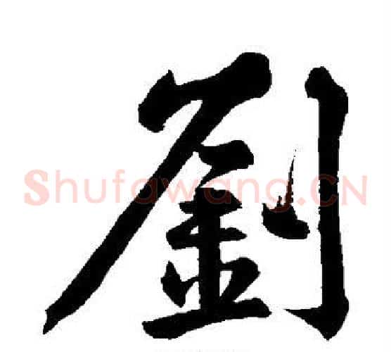 刘