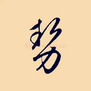 勢