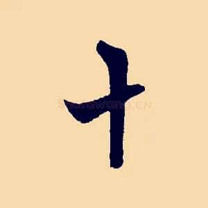 十