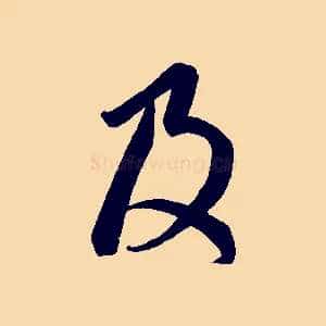 及