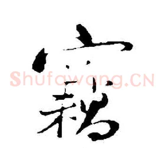 竊