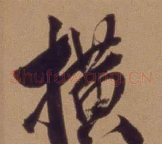 横