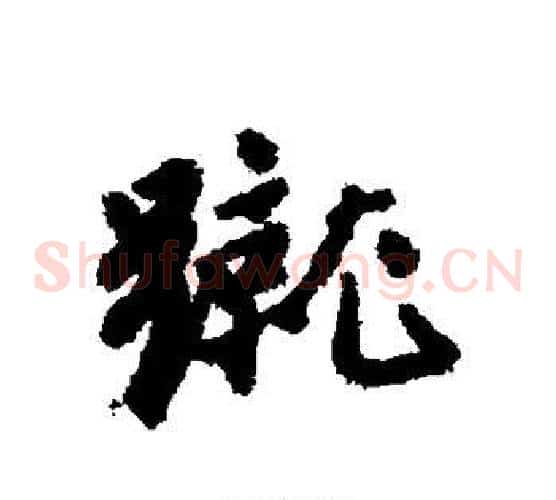 蹴
