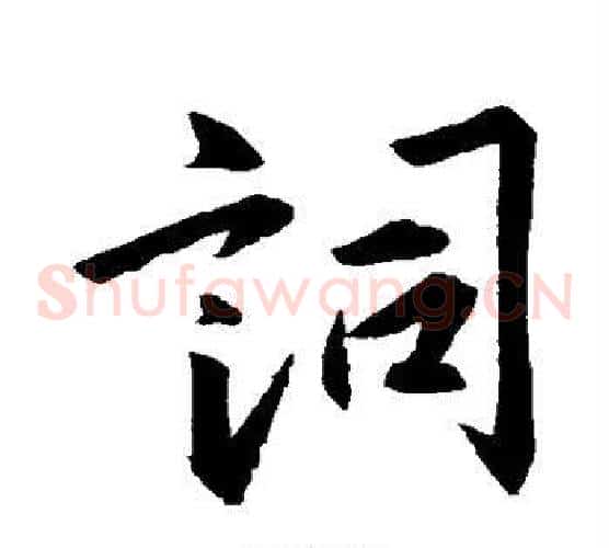 词