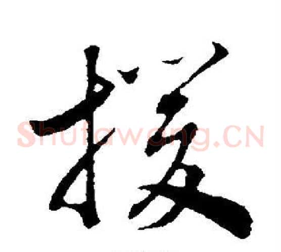 援