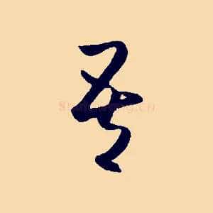 吾
