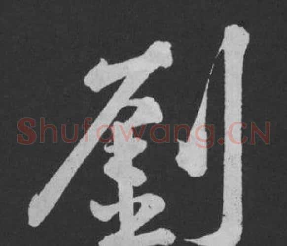 劉