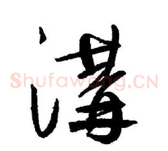 溝