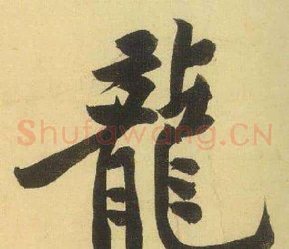 龍