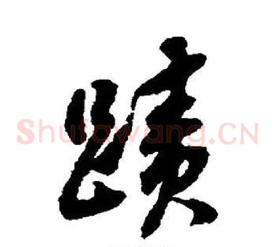 迹