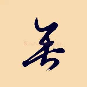 垂
