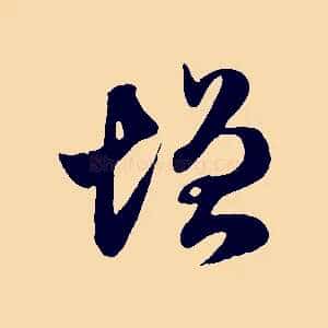 增