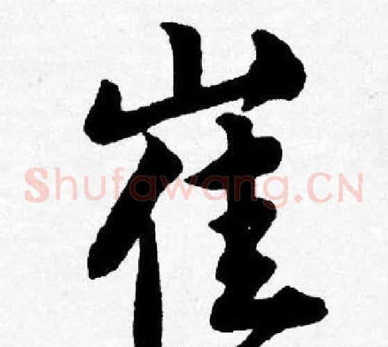 崔