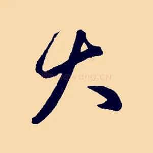 大