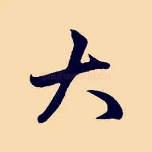 大