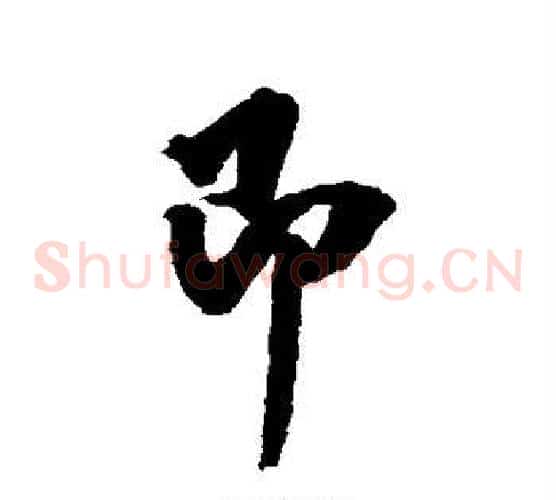 即