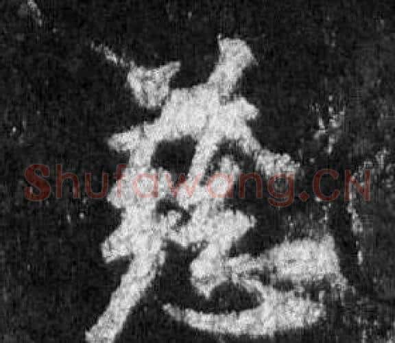 慈
