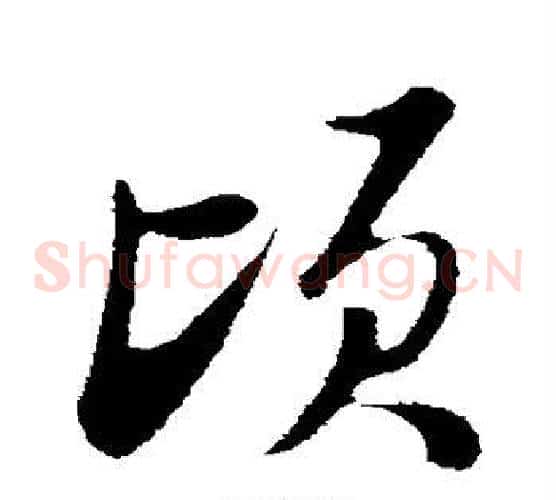 顷