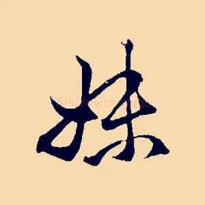 妹