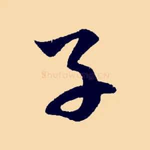 子