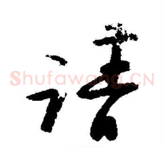请
