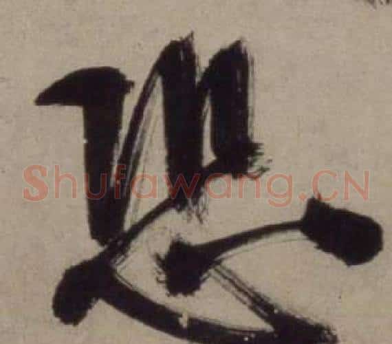 恐