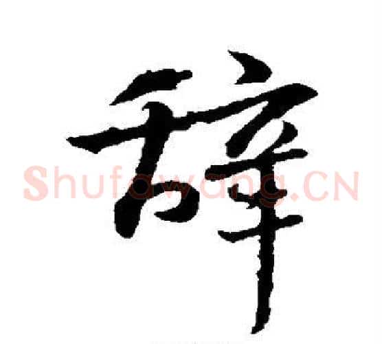 辞