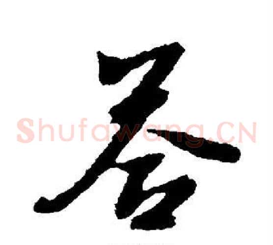 答