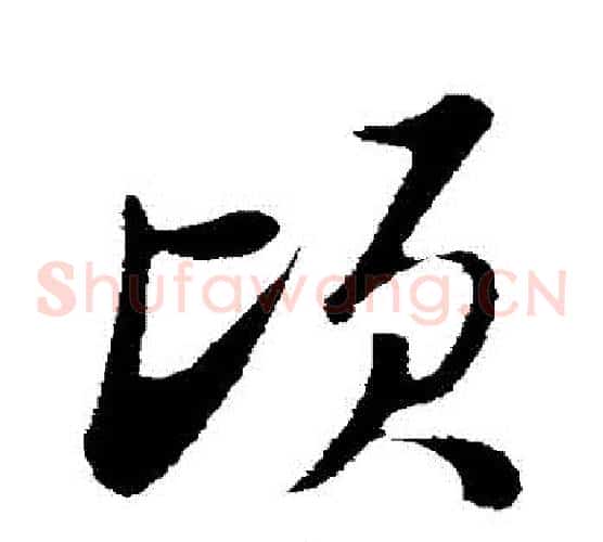 頃