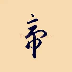 帝