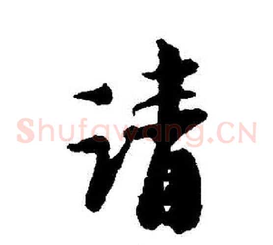 請
