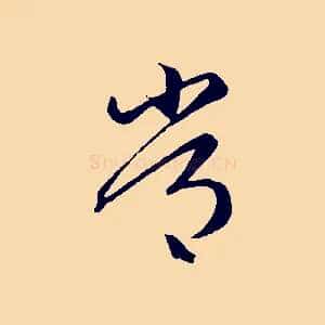 常