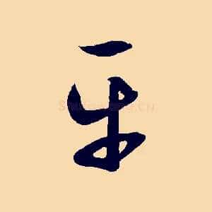 平